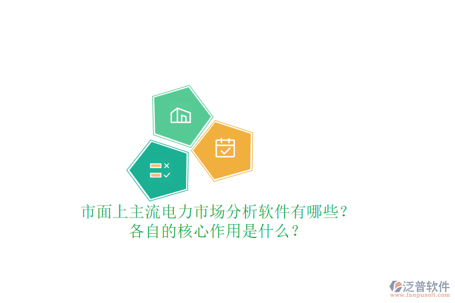 市面上主流電力市場分析軟件有哪些？各自的核心作用是什么？