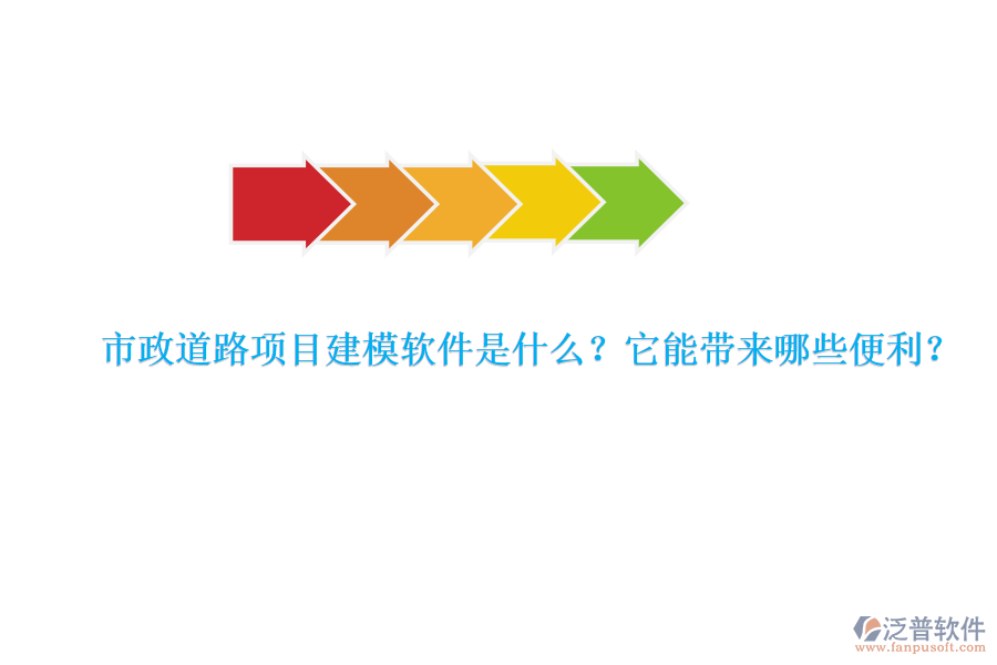 市政道路項目建模軟件是什么？它能帶來哪些便利？