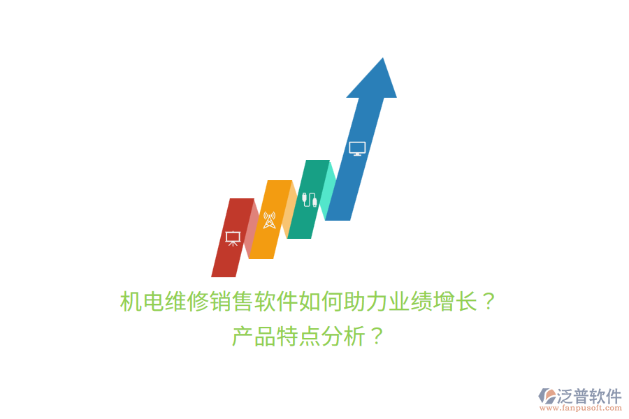 機(jī)電維修銷售軟件如何助力業(yè)績增長？產(chǎn)品特點(diǎn)分析？