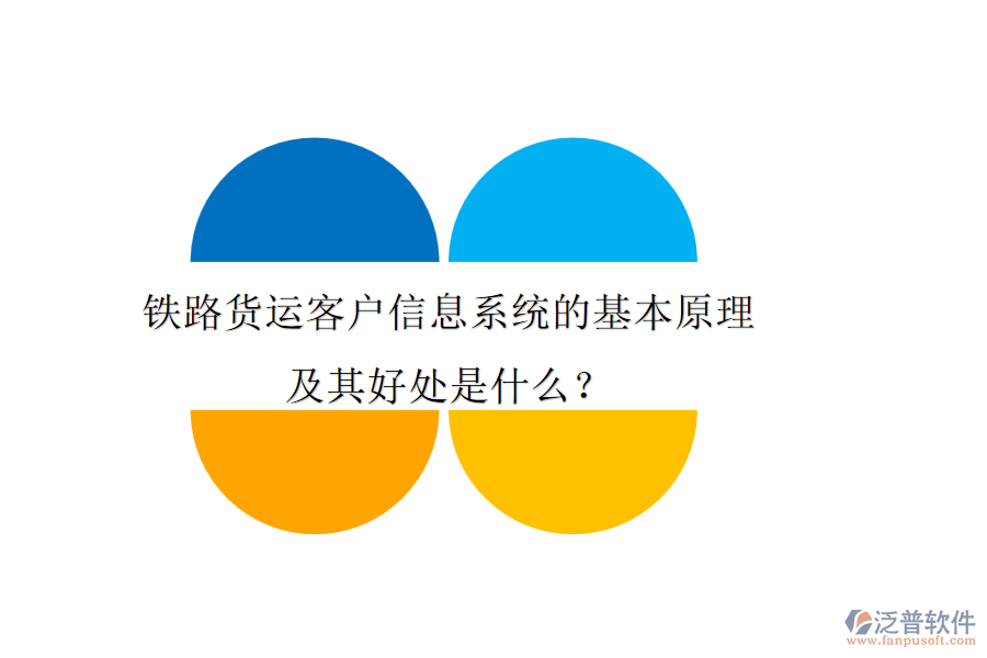 鐵路貨運(yùn)客戶信息系統(tǒng)的基本原理及其好處是什么？