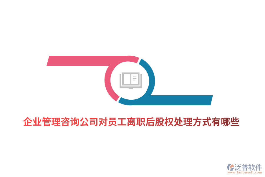 <a href=http://m.52tianma.cn/gongsi/xt/ target=_blank class=infotextkey>企業(yè)管理</a>咨詢公司對員工離職后股權(quán)處理方式有哪些？