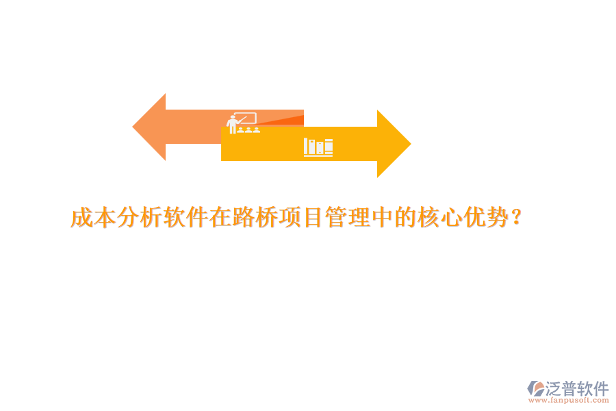 成本分析軟件在路橋項目管理中的核心優(yōu)勢？ 