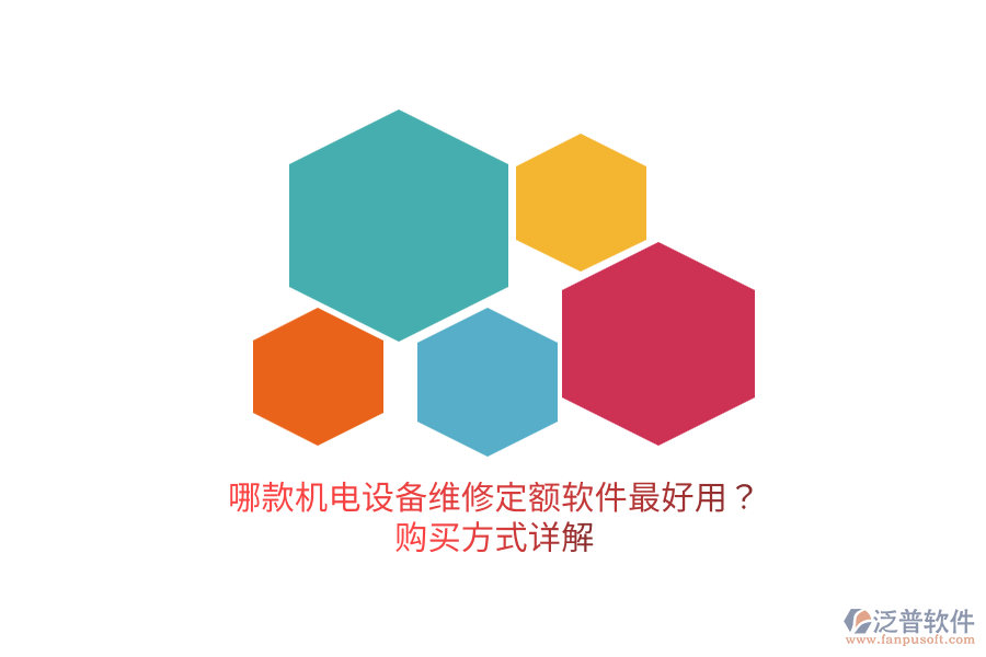 哪款機(jī)電設(shè)備維修定額軟件最好用？購買方式詳解