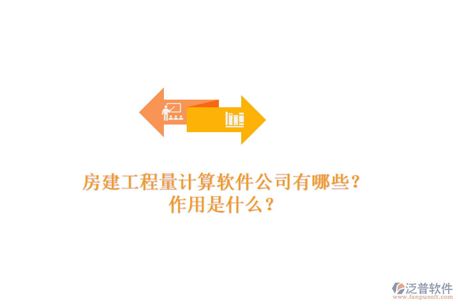 房建工程量計(jì)算軟件公司有哪些？作用是什么？