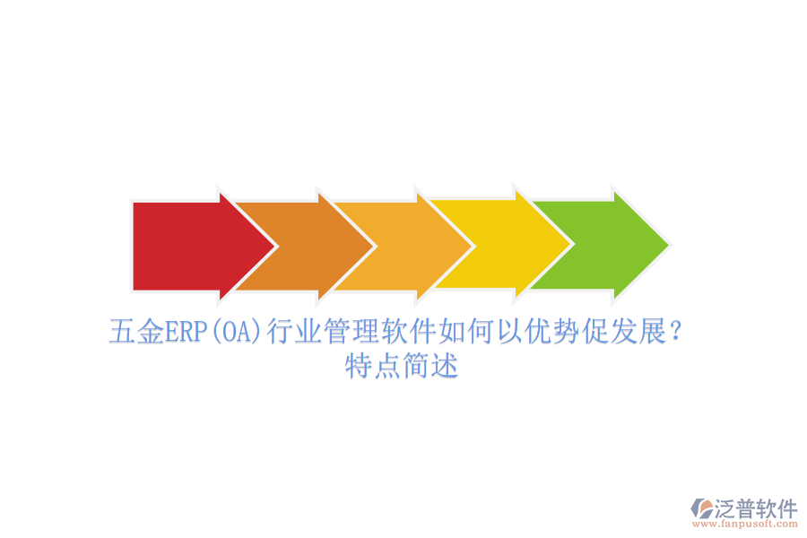 五金ERP(OA)行業(yè)管理軟件如何以優(yōu)勢促發(fā)展？特點簡述