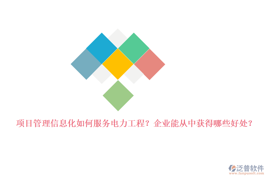 項目管理信息化如何服務電力工程？企業(yè)能從中獲得哪些好處？