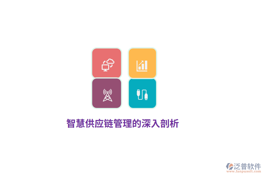 智慧供應(yīng)鏈管理的深入剖析