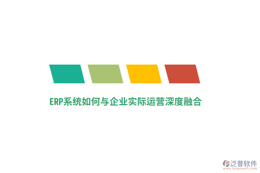 ERP系統(tǒng)如何與企業(yè)實(shí)際運(yùn)營(yíng)深度融合？