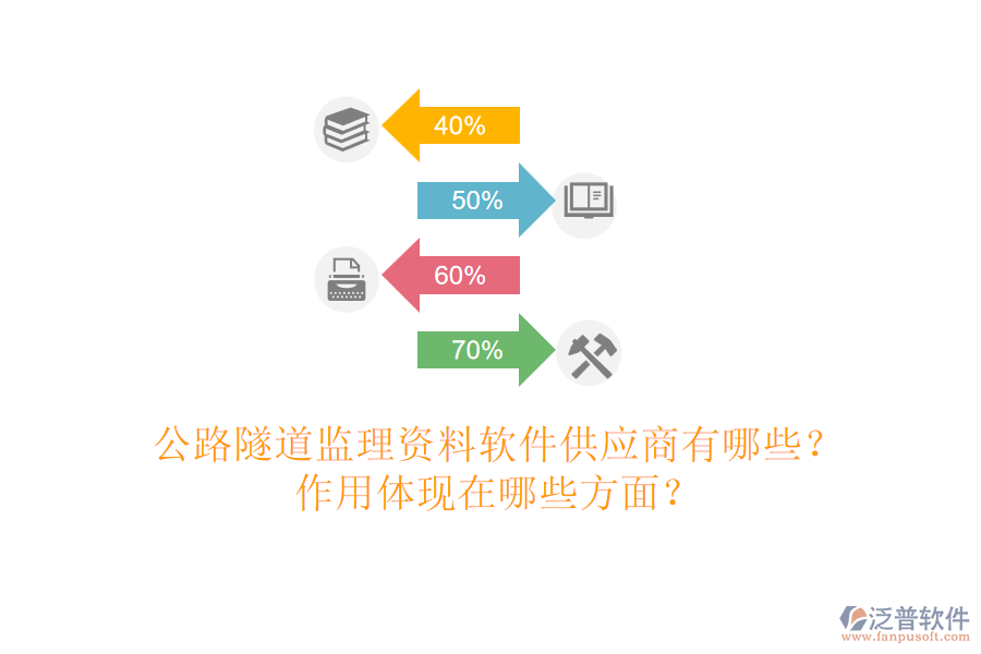 公路隧道監(jiān)理資料軟件供應(yīng)商有哪些？作用體現(xiàn)在哪些方面？