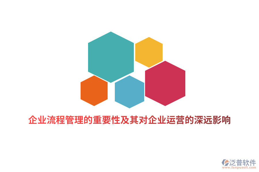 企業(yè)流程管理的重要性及其對企業(yè)運(yùn)營的深遠(yuǎn)影響