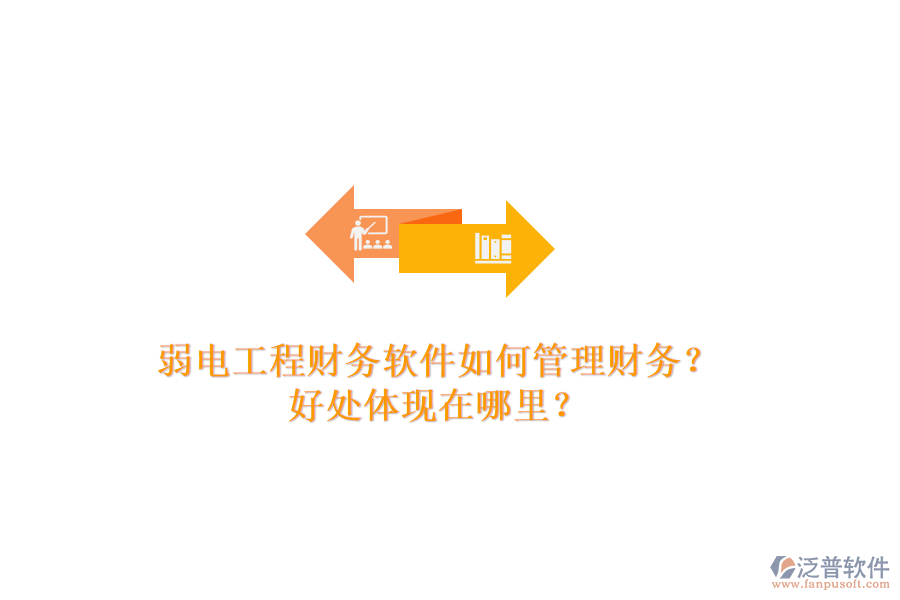 弱電工程財務(wù)軟件如何管理財務(wù)？好處體現(xiàn)在哪里？