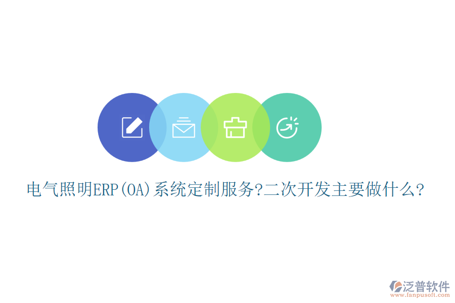 電氣照明ERP(OA)系統(tǒng)定制服務(wù)?<a href=http://m.52tianma.cn/Implementation/kaifa/ target=_blank class=infotextkey>二次開發(fā)</a>主要做什么?