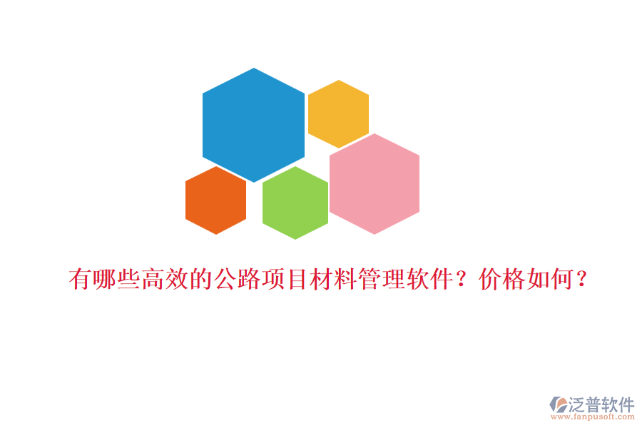 有哪些高效的公路項目材料管理軟件？價格如何？