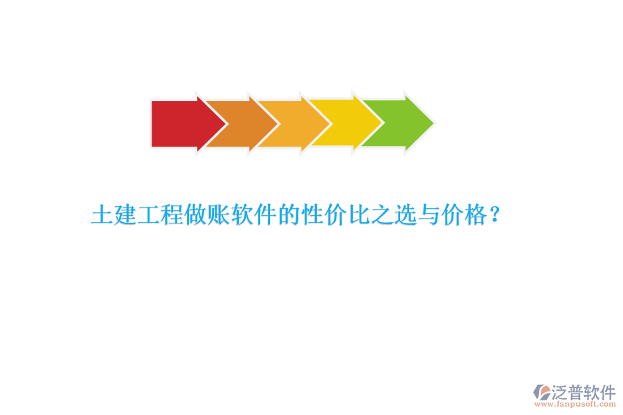 土建工程做賬軟件的性價(jià)比之選與價(jià)格？