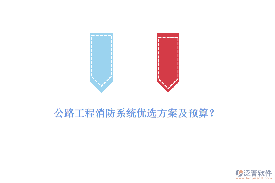 公路工程消防系統(tǒng)優(yōu)選方案及預(yù)算？