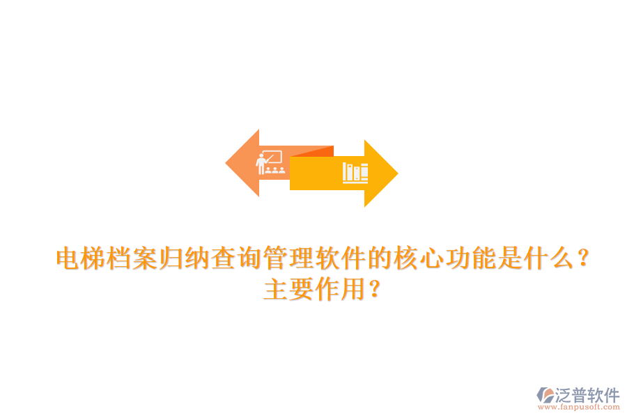 電梯檔案歸納查詢管理軟件的核心功能是什么？主要作用？