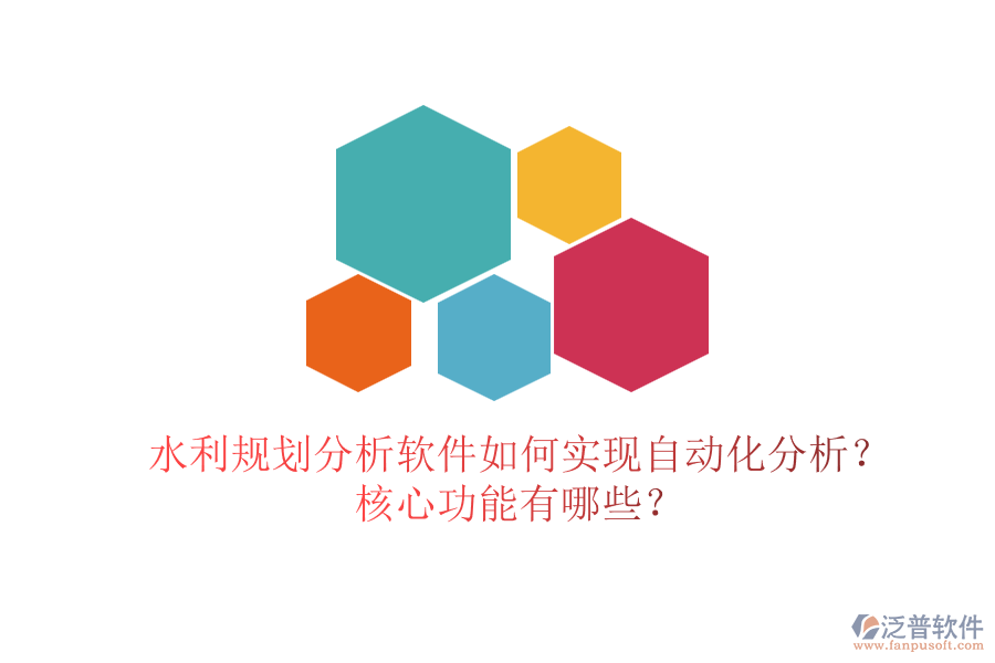 水利規(guī)劃分析軟件如何實(shí)現(xiàn)自動(dòng)化分析？核心功能有哪些？