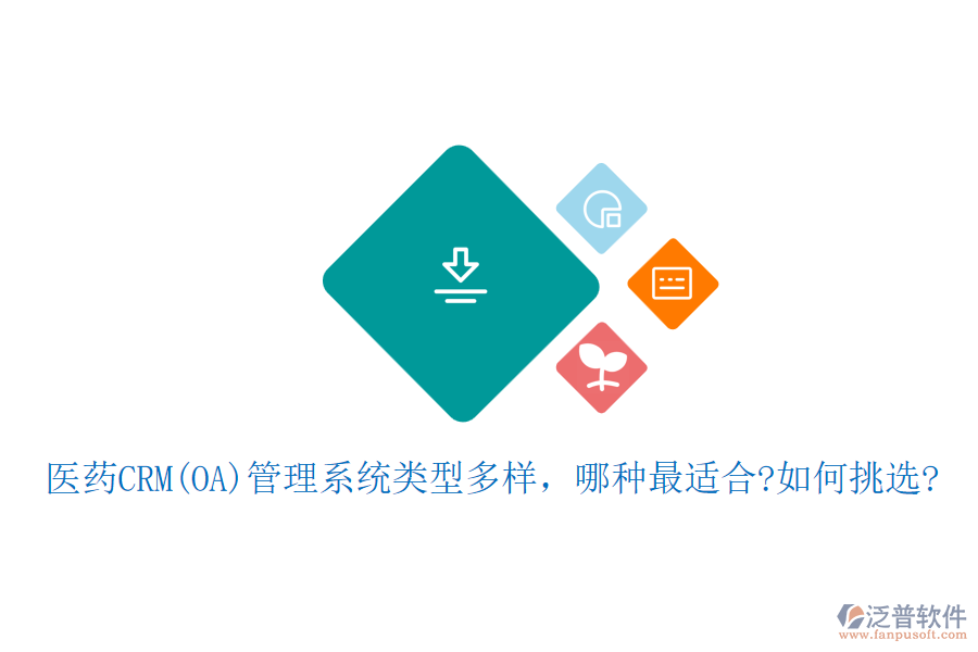 醫(yī)藥CRM(OA)管理系統類型多樣，哪種最適合?如何挑選?
