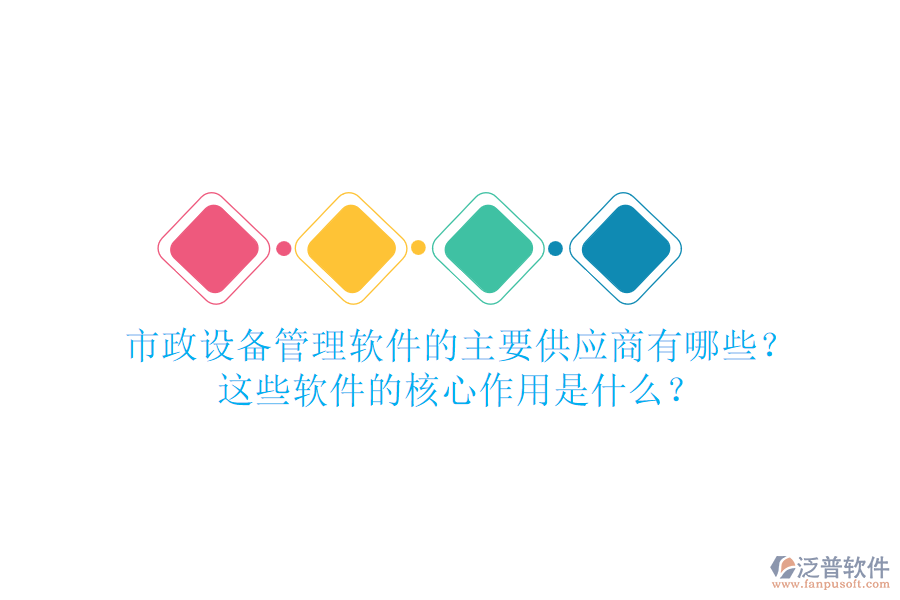 市政設(shè)備管理軟件的主要供應(yīng)商有哪些？這些軟件的核心作用是什么？