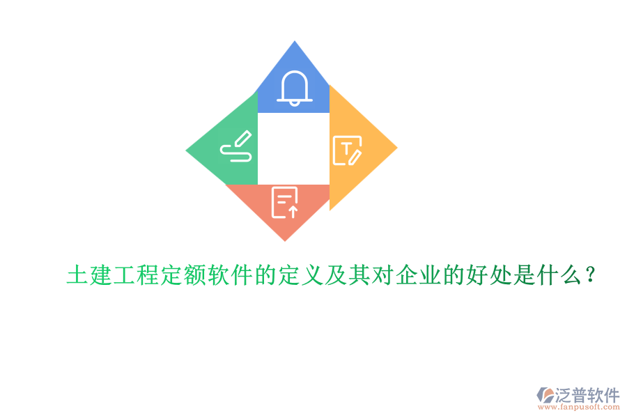 土建工程定額軟件的定義及其對企業(yè)的好處是什么？