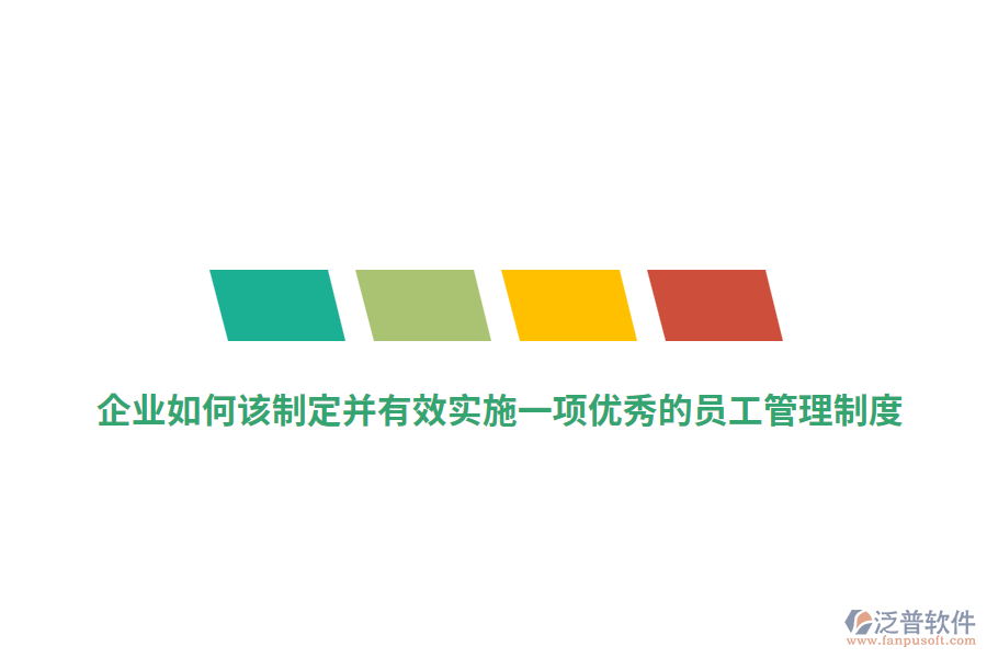 企業(yè)如何該制定并有效實(shí)施一項(xiàng)優(yōu)秀的員工管理制度？