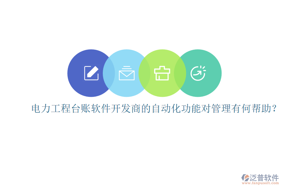 電力工程臺賬軟件開發(fā)商的自動化功能對管理有何幫助？