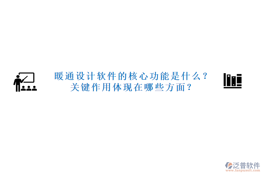 暖通設(shè)計(jì)軟件的核心功能是什么？關(guān)鍵作用體現(xiàn)在哪些方面？