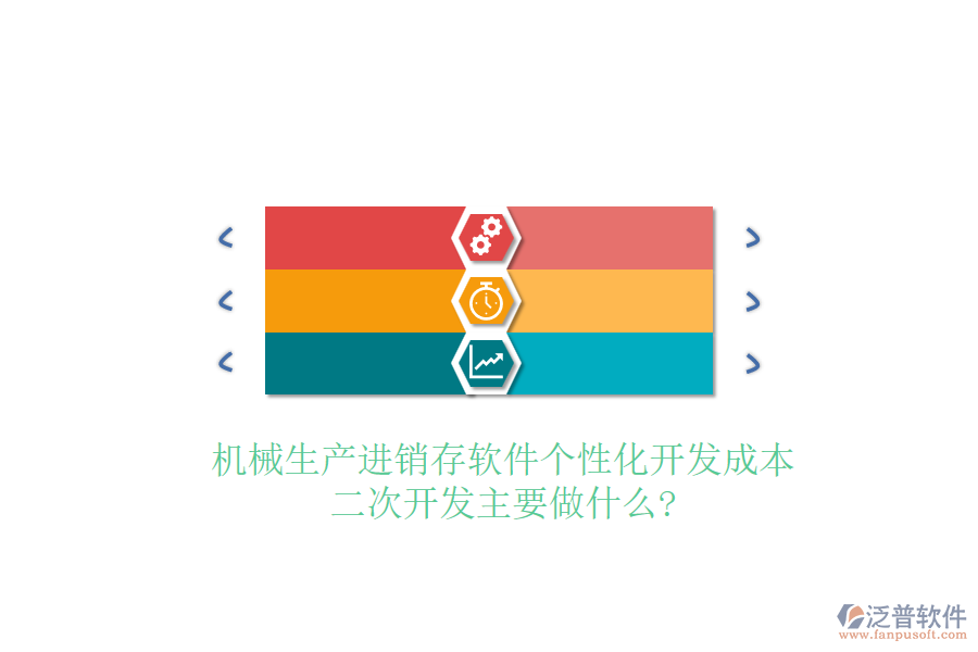 機(jī)械生產(chǎn)進(jìn)銷存軟件個(gè)性化開發(fā)成本，<a href=http://m.52tianma.cn/Implementation/kaifa/ target=_blank class=infotextkey>二次開發(fā)</a>主要做什么?