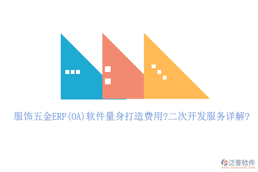 服飾五金ERP(OA)軟件量身打造費用?<a href=http://m.52tianma.cn/Implementation/kaifa/ target=_blank class=infotextkey>二次開發(fā)</a>服務詳解?