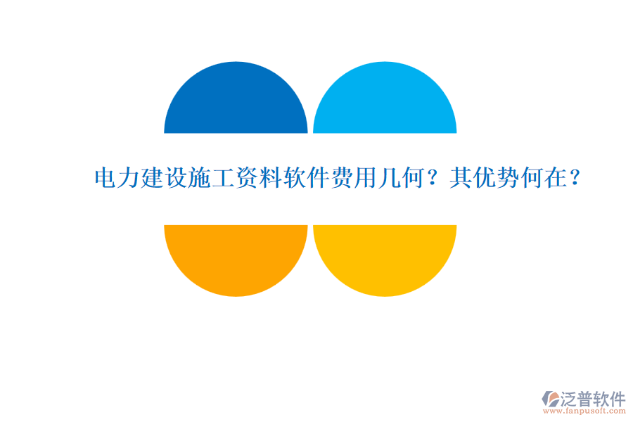 電力建設(shè)施工資料軟件費用幾何？其優(yōu)勢何在？