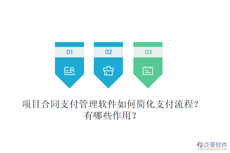 項目合同支付管理軟件如何簡化支付流程？有哪些作用？