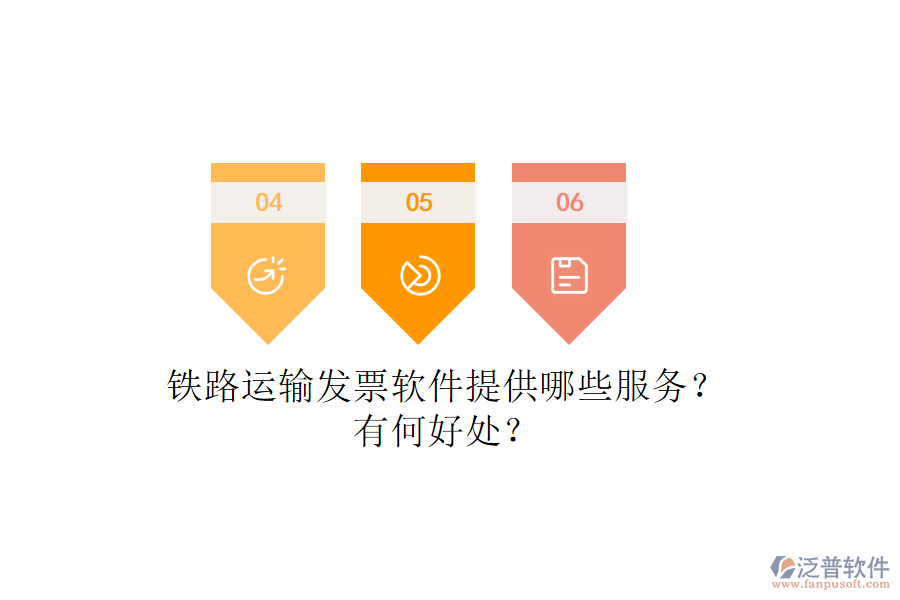鐵路運(yùn)輸發(fā)票軟件提供哪些服務(wù)？有何好處？
