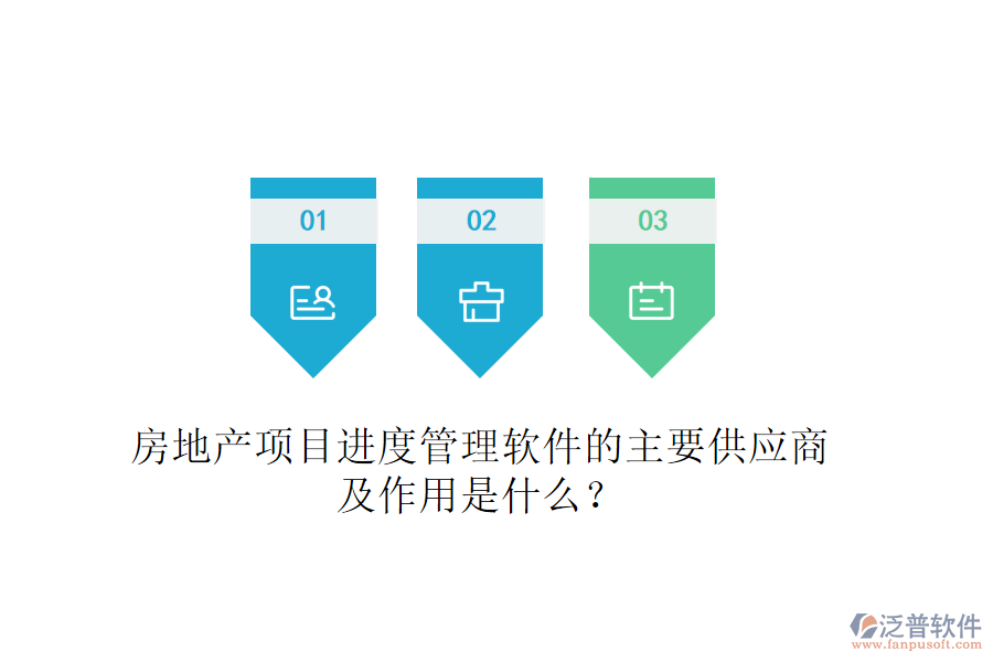 房地產(chǎn)項目進度管理軟件的主要供應商及作用是什么？