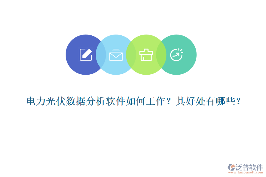 電力光伏數(shù)據(jù)分析軟件如何工作？其好處有哪些？