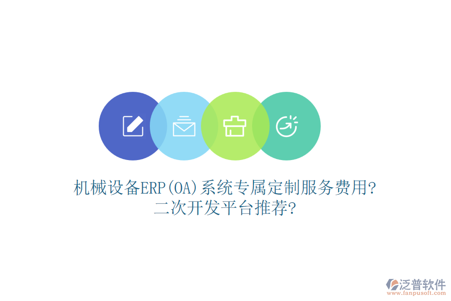 機(jī)械設(shè)備ERP(OA)系統(tǒng)專屬定制服務(wù)費(fèi)用?<a href=http://m.52tianma.cn/Implementation/kaifa/ target=_blank class=infotextkey>二次開發(fā)</a>平臺推薦?