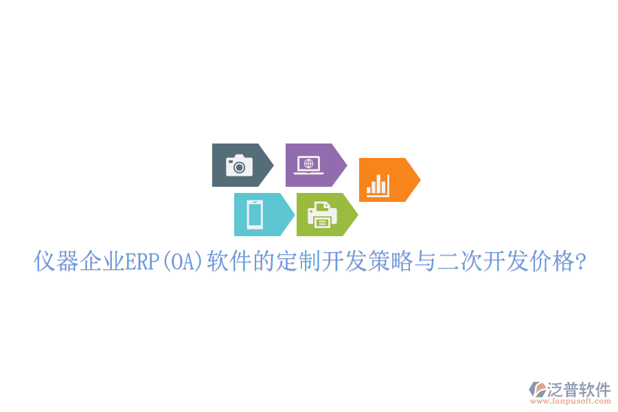 儀器企業(yè)ERP(OA)軟件的定制開發(fā)策略與<a href=http://m.52tianma.cn/Implementation/kaifa/ target=_blank class=infotextkey>二次開發(fā)</a>價格?