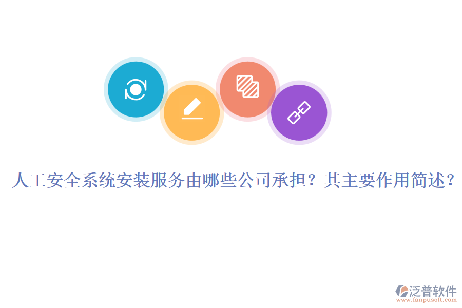 人工安全系統(tǒng)安裝服務(wù)由哪些公司承擔(dān)？其主要作用簡(jiǎn)述？