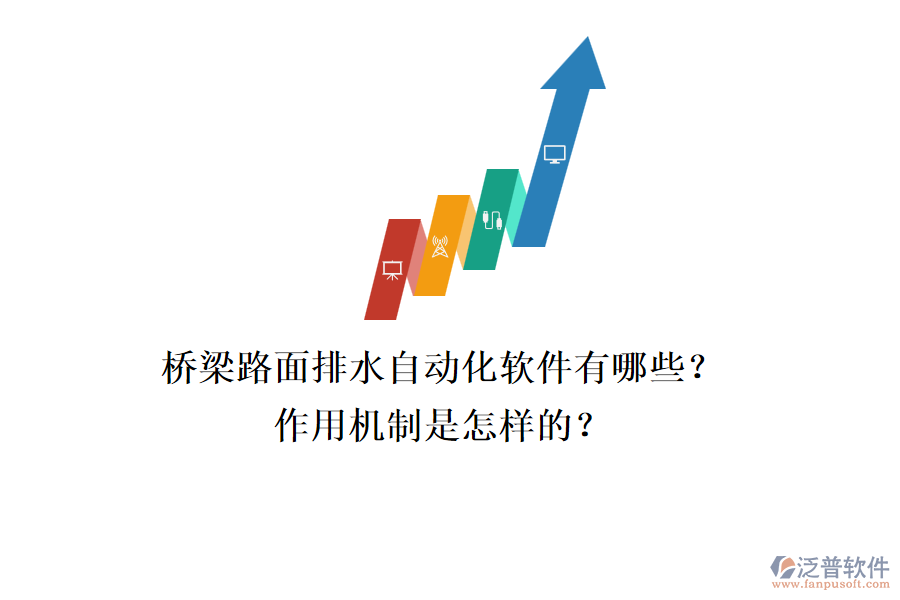 橋梁路面排水自動化軟件有哪些？作用機制是怎樣的？