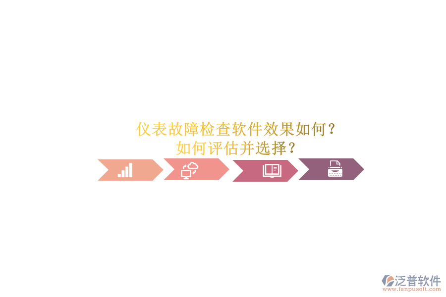 儀表故障檢查軟件效果如何？.png