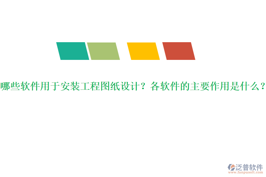 哪些軟件用于安裝工程圖紙?jiān)O(shè)計(jì)？各軟件的主要作用是什么？