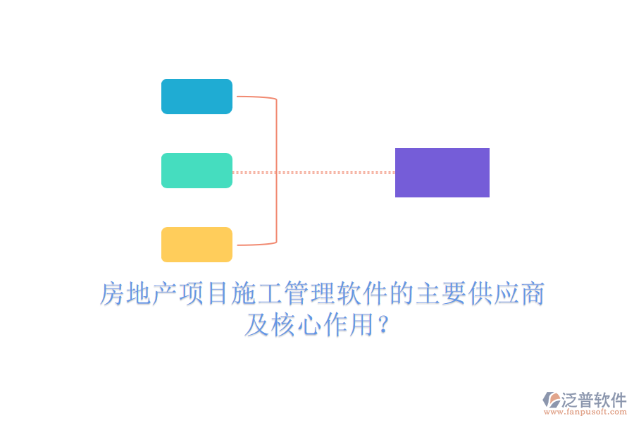 房地產(chǎn)項(xiàng)目施工管理軟件的主要供應(yīng)商及核心作用？