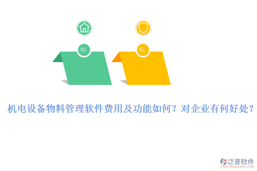 機(jī)電設(shè)備物料管理軟件費(fèi)用及功能如何？對企業(yè)有何好處？