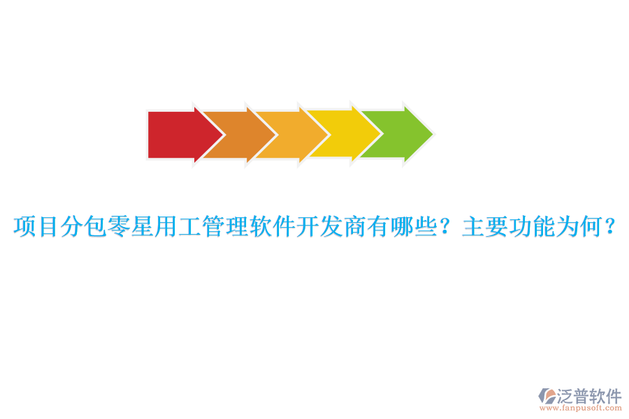 項目分包零星用工管理軟件開發(fā)商有哪些？主要功能為何？