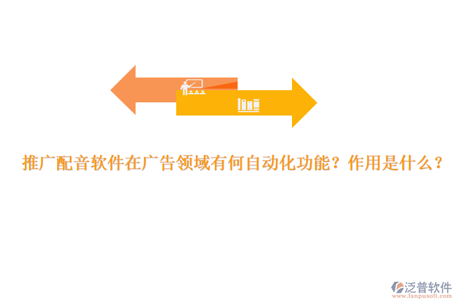 推廣配音軟件在廣告領域有何自動化功能？作用是什么？