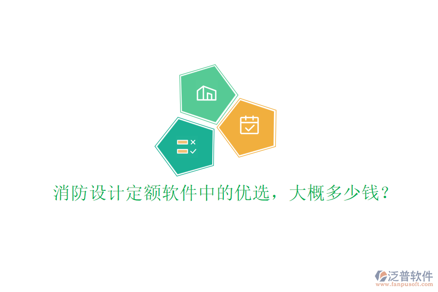 消防設計定額軟件中的優(yōu)選，大概多少錢？