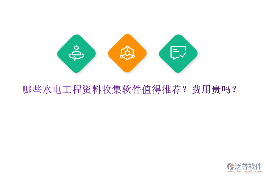 哪些水電工程資料收集軟件值得推薦？費(fèi)用貴嗎？