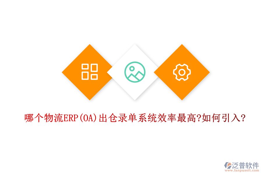 哪個物流ERP(OA)出倉錄單系統(tǒng)效率最高?如何引入?