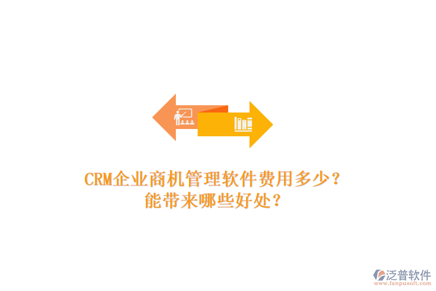 CRM企業(yè)商機管理軟件費用多少？能帶來哪些好處？