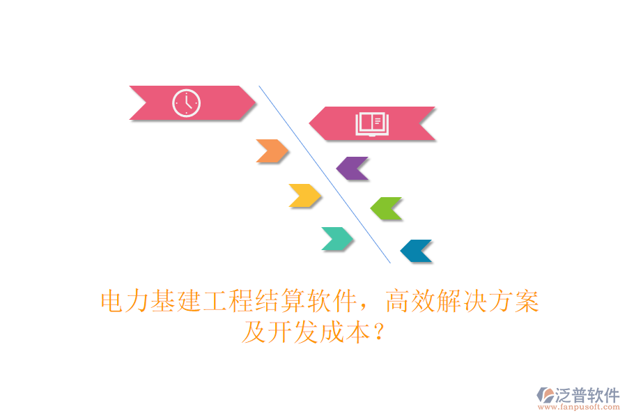 電力基建工程結(jié)算軟件，高效解決方案及開發(fā)成本？