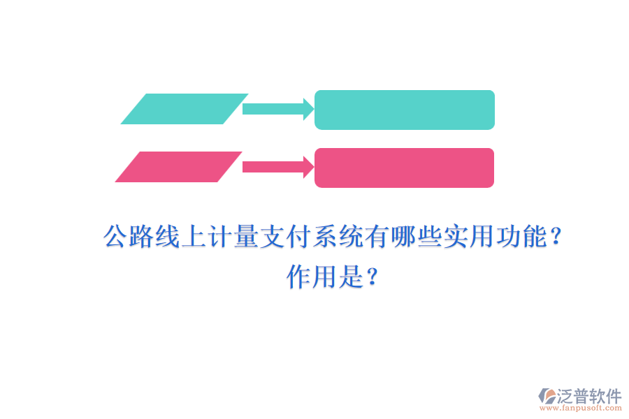 公路線上計(jì)量支付系統(tǒng)有哪些實(shí)用功能？作用是？